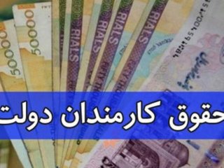 افزایش ۲۵ درصدی حقوق و مزایای کارکنان دولت در سال آینده