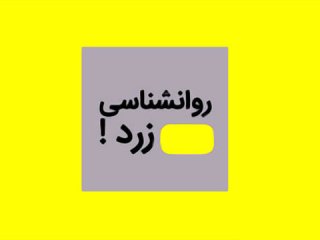 تفاوت روانشناسی علمی و زرد