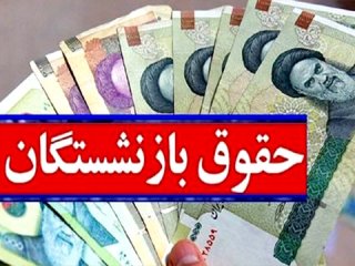 ۳درصد بازنشستگان حداقل حقوق دریافت می‌کنند