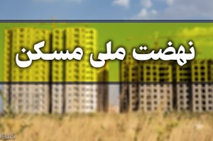 ثبت‌ نام در نهضت ملی مسکن تا ۱۵ آذر تمدید شد