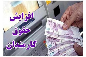 اعلام درصد افزایش حقوق سال آینده کارمندان