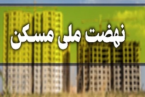 جزئیات ثبت‌ نام مردان مجرد در نهضت مسکن