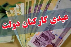 عیدی کارکنان چگونه و چقدر تعیین می‌ شود؟