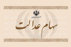 سود سهام عدالت از 21 اسفند ماه واریز می شود