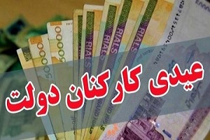 رقم احتمالی عیدی کارمندان اعلام شد