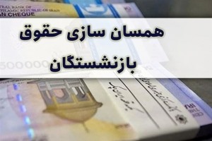 جزئیات همسان‌ سازی حقوق معلمان بازنشسته