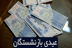 دستور فوری درباره عیدی بازنشستگان