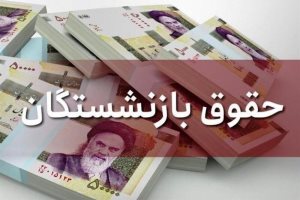 جزییات دو فقره افزایش حقوق بازنشستگان