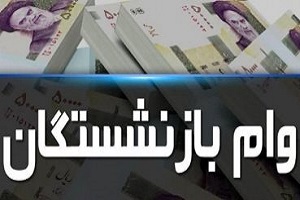 خبر خوب درباره وام ضروری بازنشستگان