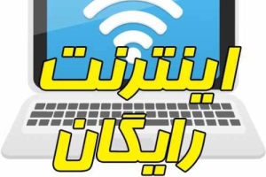 جزئیات نحوه ثبت نام برای دریافت اینترنت رایگان