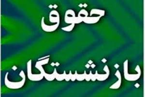 افزایش حقوق بازنشستگان قطعی شد