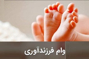 از جزئیات وام فرزندآوری مطلع شوید