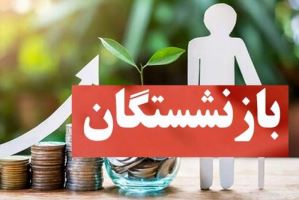 آخرین خبر درباره زمان پرداخت معوقات بازنشستگان