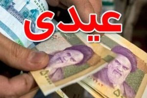 عیدی سال آینده کارکنان چقدر می‌ شود؟