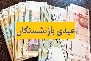 زمان واریز «عیدی» بازنشستگان