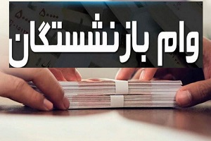 خبر مهم از وام ۱۵ میلیون تومانی بازنشستگان