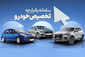 لیست خودروهای دومین طرح یکپارچه بدون قرعه کشی