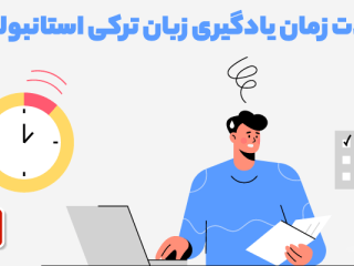 یادگیری زبان ترکی استانبولی در کمترین زمان با ملل