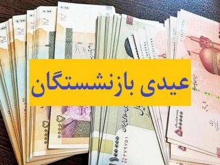 مبلغ عیدی بازنشستگان تامین‌اجتماعی چقدر شد؟ + زمان واریز