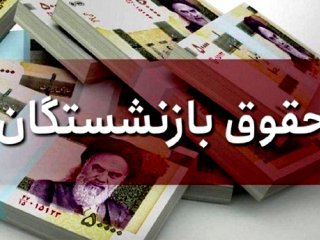 افزایش حقوق هیچ بازنشسته‌ای کمتر از ۵۰ درصد نخواهد بود