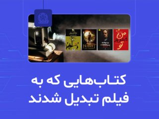 آشنایی با بهترین کتاب هایی که فیلم شدند!