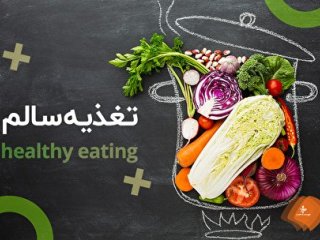 موقع آلودگی هوا این تغذیه را رعایت کنید