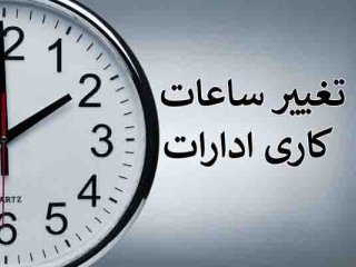 جزئیات ساعت کاری ادارات، بانک‌ها و مدارس از روز اول مهر