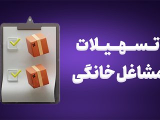 وام ۱۵۰ میلیون تومانی مشاغل خانگی چند ضامن می‌خواهد؟