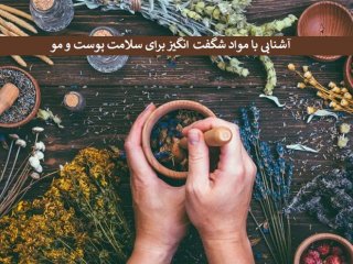 آشنایی با مواد شگفت ‌انگیز برای سلامت پوست و مو