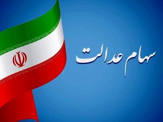 سود 730 هزارتومانی سهام عدالت پنجشنبه واریز می‌شود