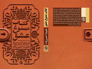 کتاب ممنوع عشق منتشر شد