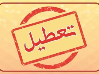 مدارس روز شنبه تعطیل می شوند؟