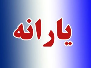 فوری؛ یارانه این گروه قطع شد