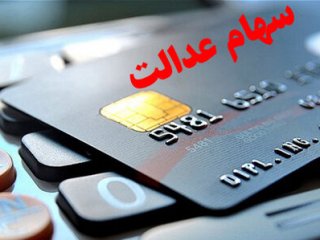 متقاضیان تسهیلات کارت اعتباری سهام عدالت بخوانند