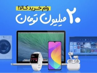 آغاز ثبت نام وام ۲۰ میلیونی خرید کالا؛ بدون چک و ضامن!