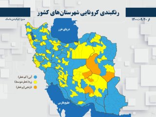 رنگ آبی بر نقشه ۳۲۱ شهرستان کشور؛ ۹ شهر همچنان نارنجی هستند