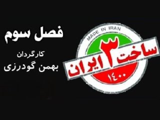 تصویر امین حیایی و عایشه‌گل جوشکن، روی پوستر سریال «ساخت ایران ۳»+ عکس