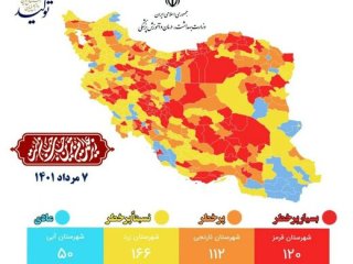 نقشه جدید شهرهای کرونایی منتشر شد؛ ۱۲۰ شهر قرمز ؛ اسامی شهرهای قرمز و نارنجی