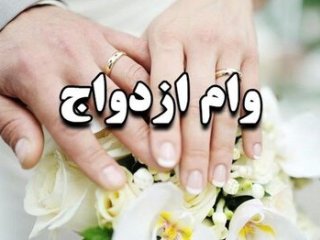 این افراد وام ازدواج ۳۵۰ میلیون تومانی می‌گیرند