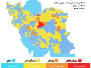 افزایش شمار شهرهای در وضعیت قرمز و نارنجی کرونا در کشور