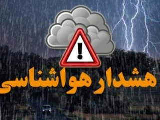 هشدار نارنجی هواشناسی به این ٢١ استان