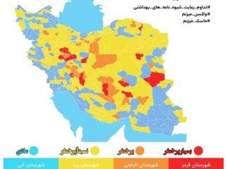 آخرین رنگبندی کرونایی کشور ؛ ۱۹ شهر در وضعیت قرمز!