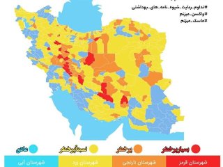 آخرین رنگ‌بندی کرونایی کشور؛ افزایش شمار شهرهای نارنجی