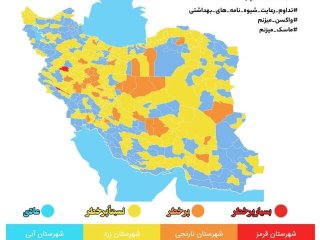 جدیدترین رنگبندی کرونایی شهرهای کشور ؛  ۴۰۵ شهر کشور در وضعیت زرد و آبی