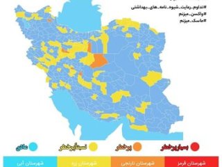 آخرین وضعیت رنگبندی کرونایی شهرهای کشور ؛ ۷ شهر در وضعیت نارنجی