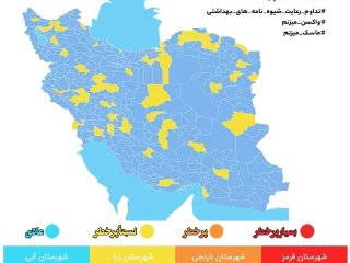 آخرین وضعیت رنگبندی کرونایی شهرهای کشور؛ یک شهر در وضعیت نارنجی