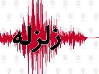 زلزله این دو استان را لرزاند+جزئیات