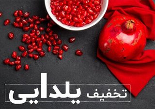 کلاهبرداری با چاشنی شب یلدا