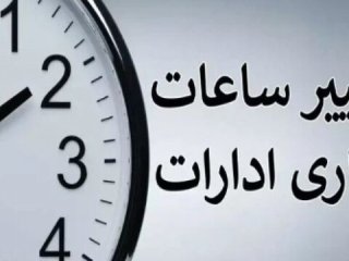 ساعت شروع به کار ادارات تغییر کرد + اعلام جزییات