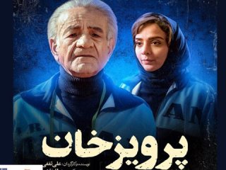 شمایل پرویزخان در اکران نوروزی